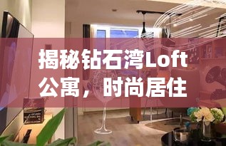 揭秘钻石湾Loft公寓，时尚居住与投资收藏的双重魅力