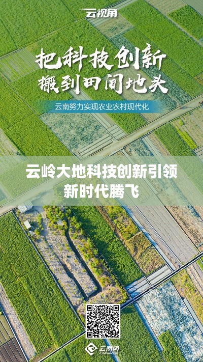 云岭大地科技创新引领新时代腾飞