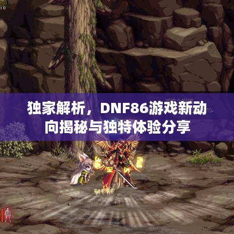 独家解析，DNF86游戏新动向揭秘与独特体验分享