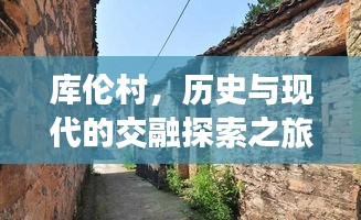 库伦村，历史与现代的交融探索之旅