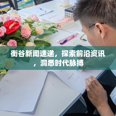 衡谷新闻速递，探索前沿资讯，洞悉时代脉搏