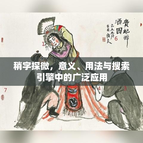 稍字探微，意义、用法与搜索引擎中的广泛应用