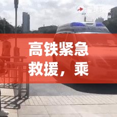 高铁紧急救援，乘客突发抽搐，人间温情瞬间展现