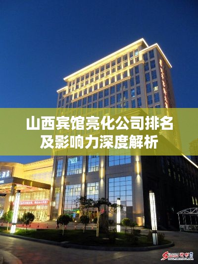 山西宾馆亮化公司排名及影响力深度解析