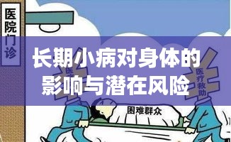 长期小病对身体的影响与潜在风险