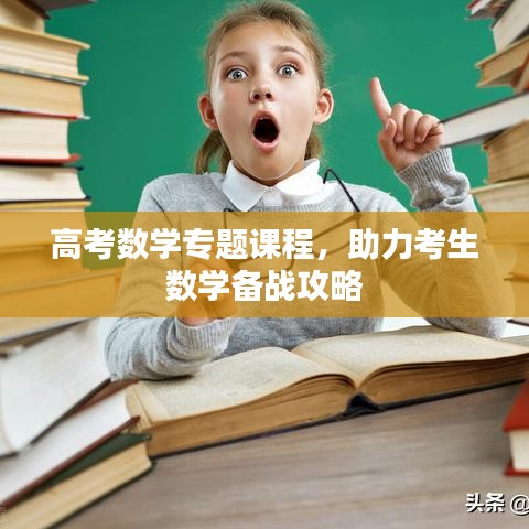 高考数学专题课程，助力考生数学备战攻略