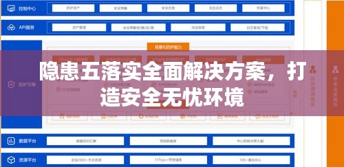 隐患五落实全面解决方案，打造安全无忧环境