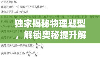 独家揭秘物理题型，解锁奥秘提升解题能力