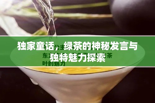 独家童话，绿茶的神秘发言与独特魅力探索