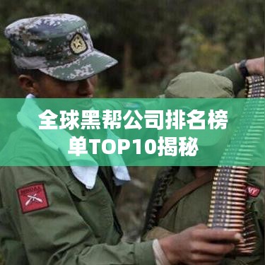 全球黑帮公司排名榜单TOP10揭秘