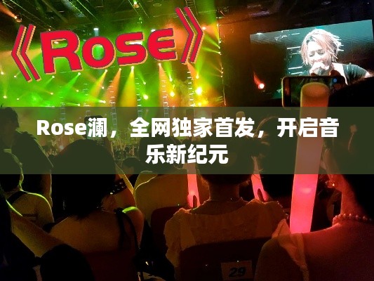 Rose澜，全网独家首发，开启音乐新纪元