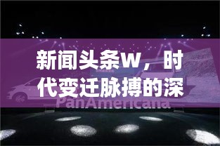 新闻头条W，时代变迁脉搏的深度探索