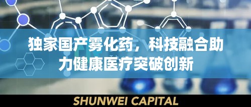 独家国产雾化药，科技融合助力健康医疗突破创新