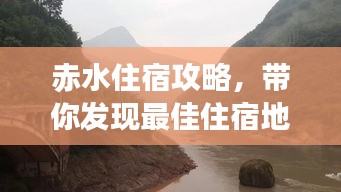 赤水住宿攻略，带你发现最佳住宿地点，轻松游玩！