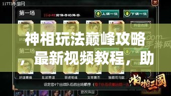 神相玩法巅峰攻略，最新视频教程，助你一步步走向高手之路