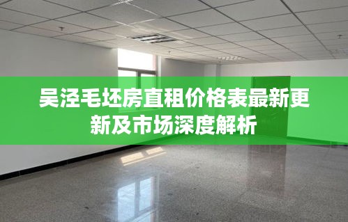 吴泾毛坯房直租价格表最新更新及市场深度解析