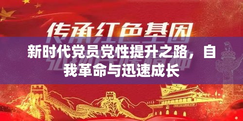 新时代党员党性提升之路，自我革命与迅速成长