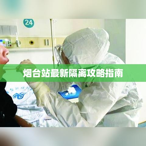 烟台站最新隔离攻略指南