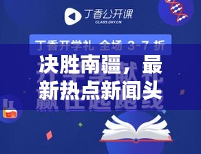 决胜南疆，最新热点新闻头条