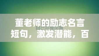 董老师的励志名言短句，激发潜能，百度热推！