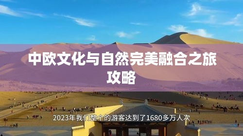 中欧文化与自然完美融合之旅攻略