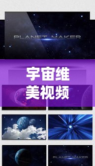 宇宙维美视频，探索宇宙之美，最新安装指南来袭！