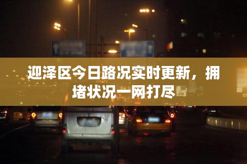 迎泽区今日路况实时更新，拥堵状况一网打尽