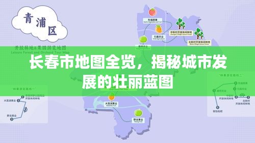 长春市地图全览，揭秘城市发展的壮丽蓝图