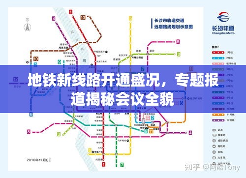 地铁新线路开通盛况，专题报道揭秘会议全貌