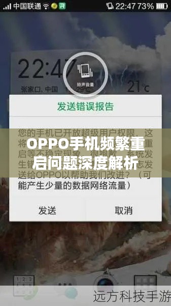 OPPO手机频繁重启问题深度解析