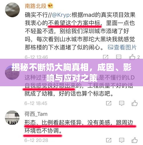 揭秘不断奶大胸真相，成因、影响与应对之策