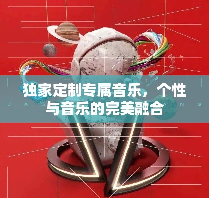 独家定制专属音乐，个性与音乐的完美融合