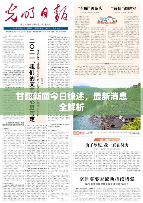 甘堰新闻今日综述，最新消息全解析