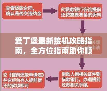 爱丁堡最新接机攻略指南，全方位指南助你顺利接机！