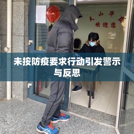 未按防疫要求行动引发警示与反思