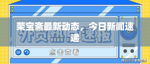 荣宝斋最新动态，今日新闻速递