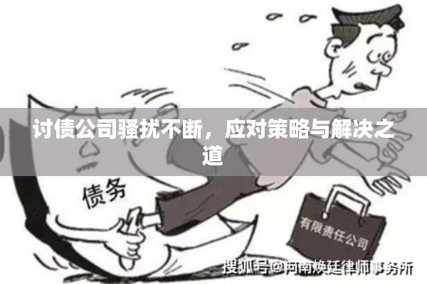 讨债公司骚扰不断，应对策略与解决之道