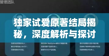 独家试爱原著结局揭秘，深度解析与探讨