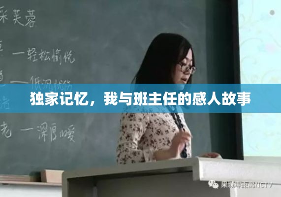 独家记忆，我与班主任的感人故事