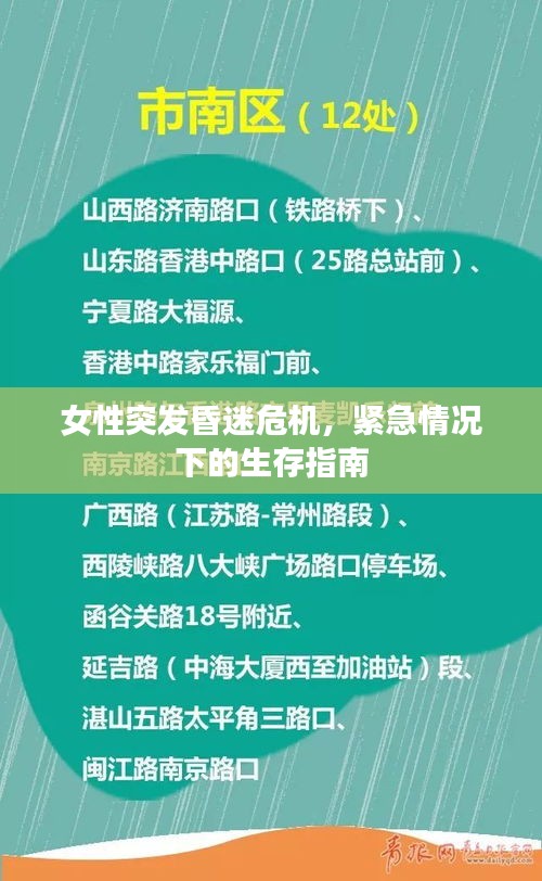 女性突发昏迷危机，紧急情况下的生存指南