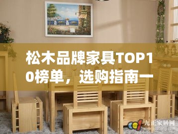 松木品牌家具TOP10榜单，选购指南一网打尽