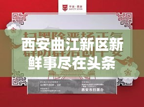 西安曲江新区新鲜事尽在头条曲江新闻网聚焦报道