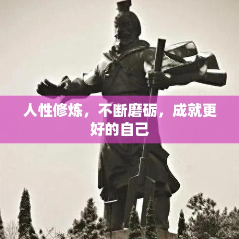 人性修炼，不断磨砺，成就更好的自己