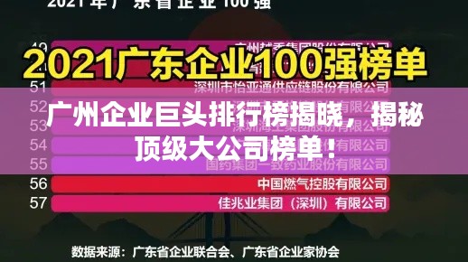 广州企业巨头排行榜揭晓，揭秘顶级大公司榜单！