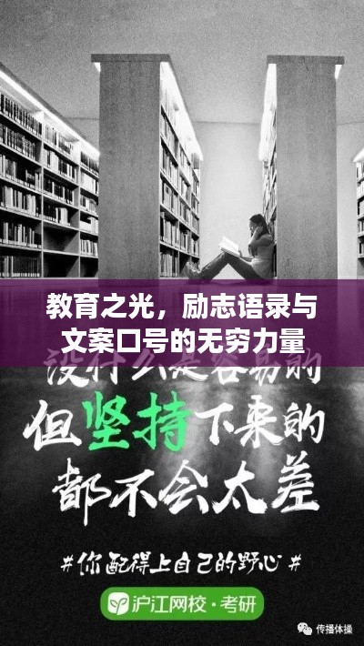 教育之光，励志语录与文案口号的无穷力量