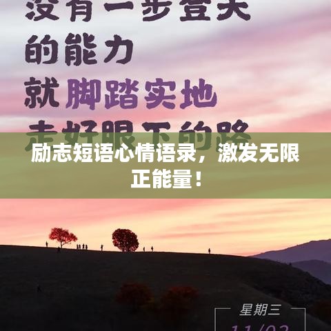 励志短语心情语录，激发无限正能量！