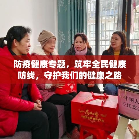 防疫健康专题，筑牢全民健康防线，守护我们的健康之路