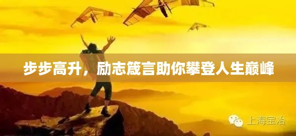 步步高升，励志箴言助你攀登人生巅峰