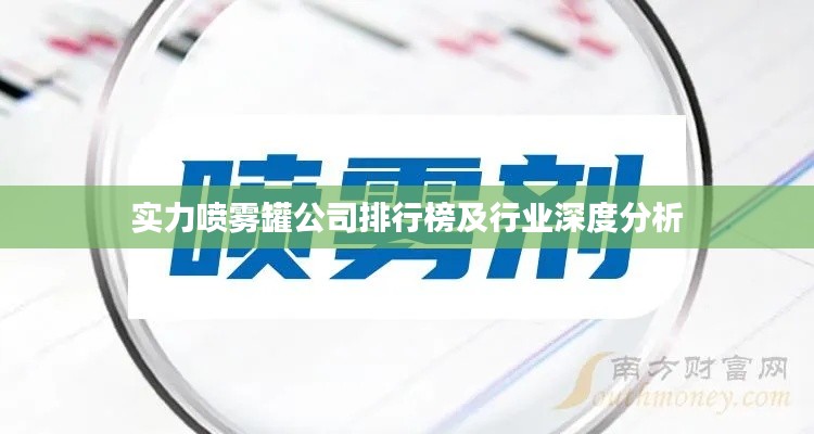 实力喷雾罐公司排行榜及行业深度分析