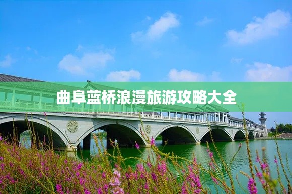 曲阜蓝桥浪漫旅游攻略大全